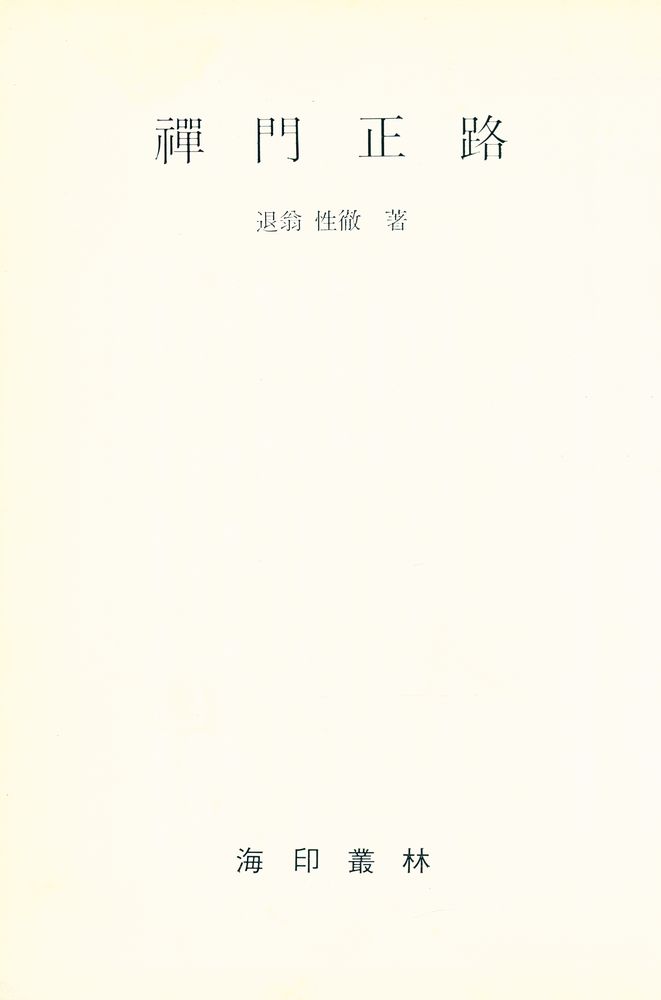 『禪門正路(선문정로)』 1