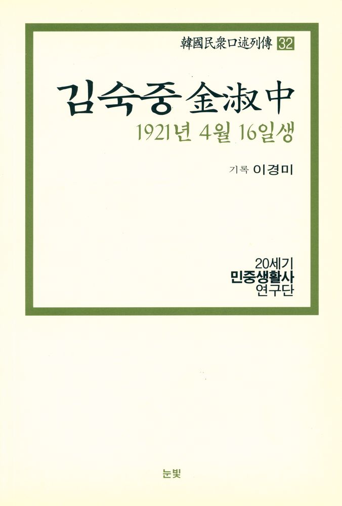 『한국민중구술열전 32 - 김숙중 1921년 4월 16일생』 1