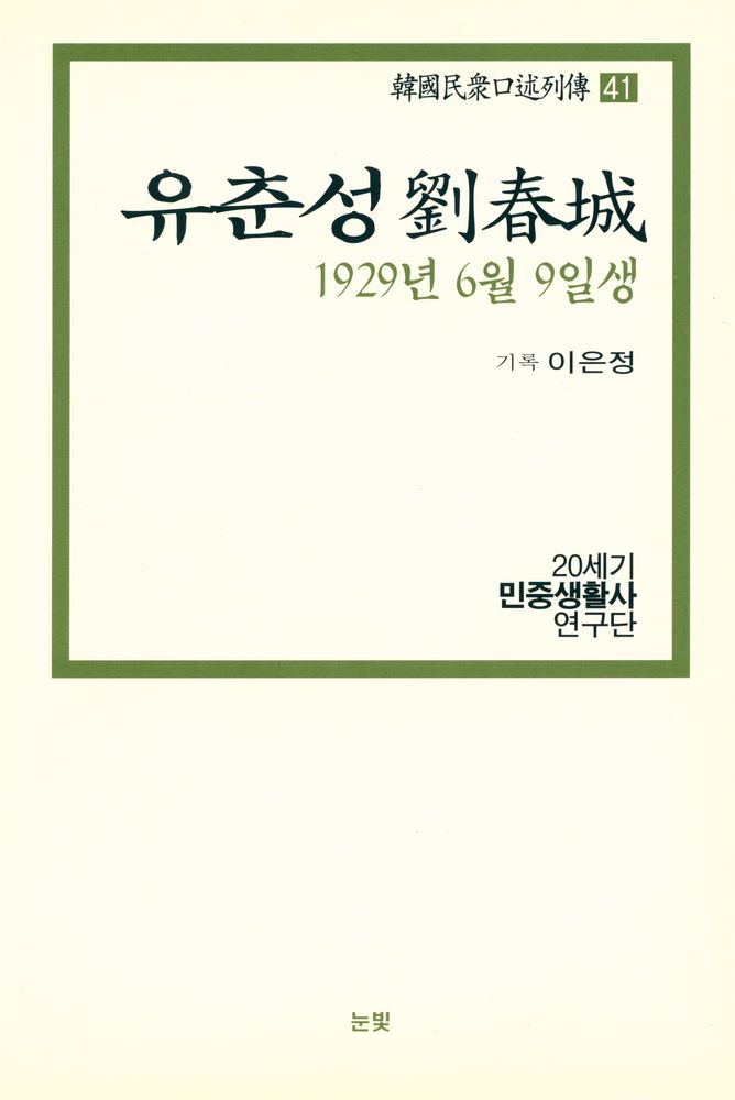 『한국민중구술열전 41 - 유춘성 1929년 6월 9일생』 1