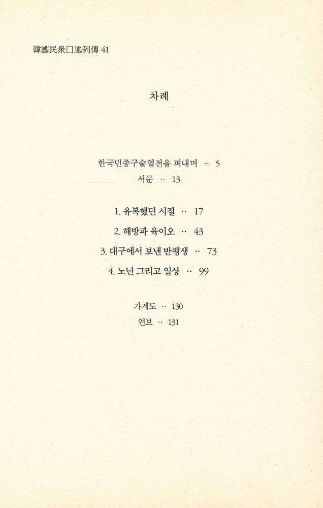『한국민중구술열전 41 - 유춘성 1929년 6월 9일생』 2