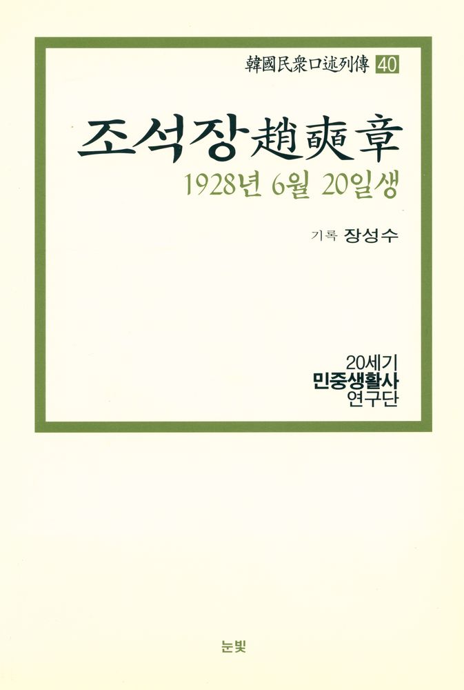 『한국민중구술열전 40 - 조석장 1928년 6월 20일생』 1