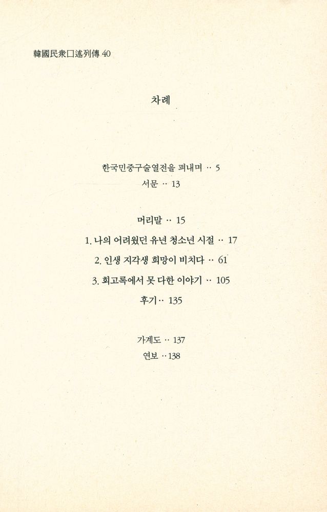 『한국민중구술열전 40 - 조석장 1928년 6월 20일생』 2