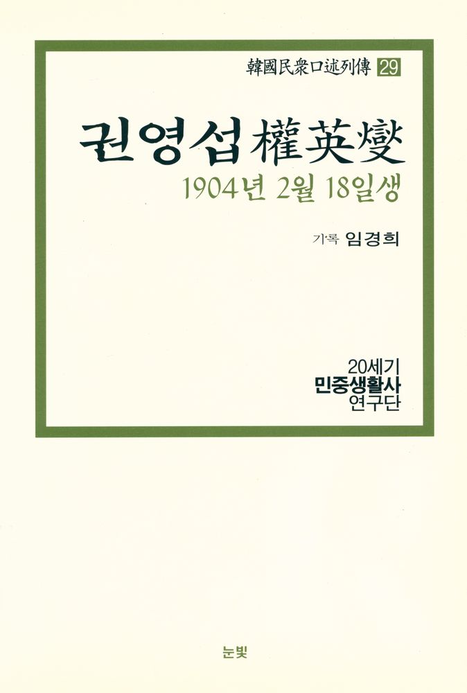 『한국민중구술열전 29 - 권영섭 1904년 2월 18일생』 1