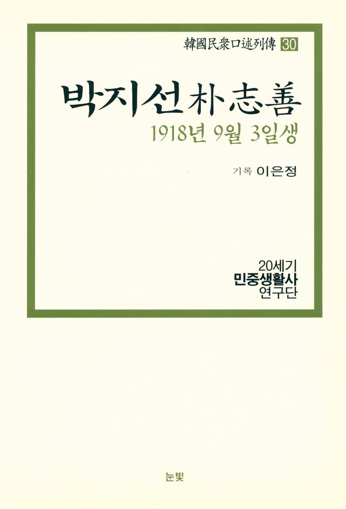 『한국민중구술열전 30 - 박지선 1918년 9월 3일생』 1