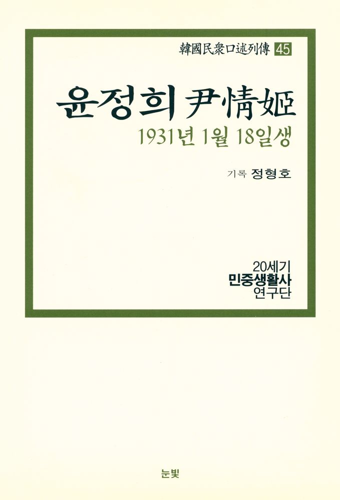 『한국민중구술열전 45 - 윤정희 1931년 1월 18일생』 1