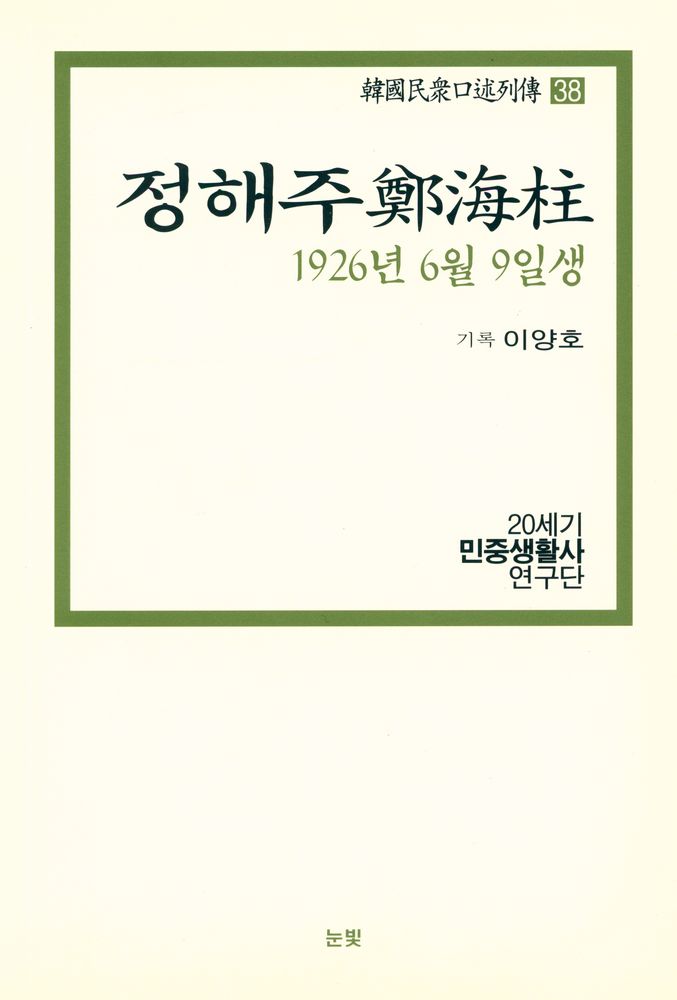 『한국민중구술열전 38 - 정해주 1926년 6월 9일생』 1