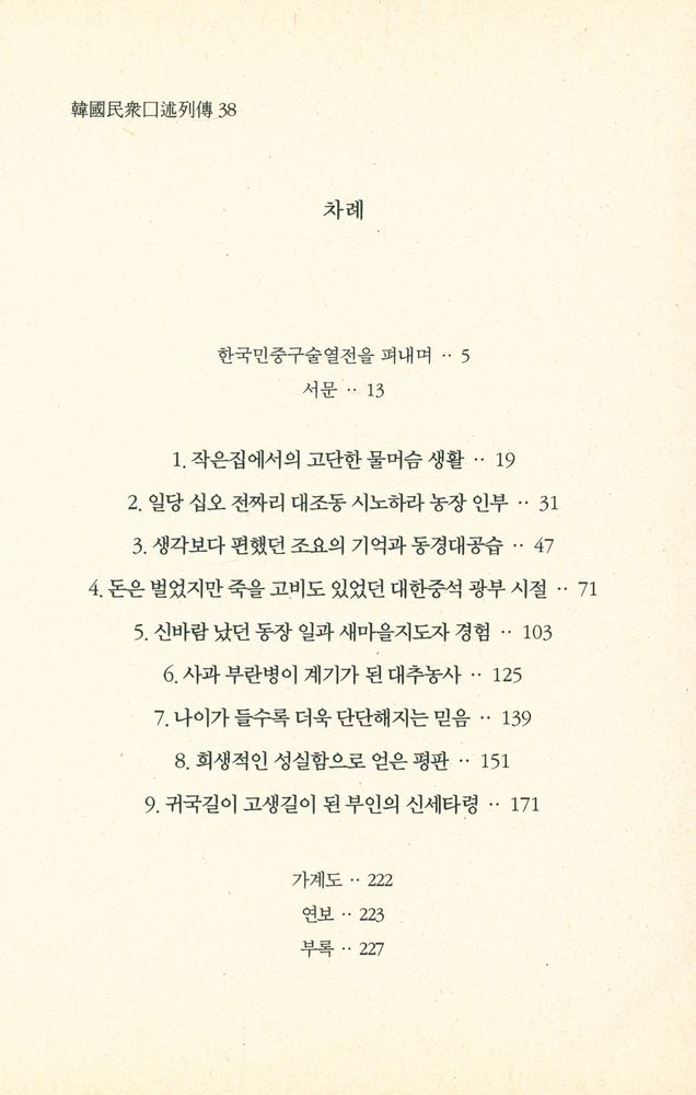 『한국민중구술열전 38 - 정해주 1926년 6월 9일생』 2