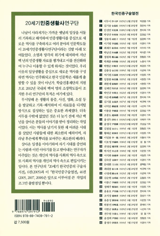 『한국민중구술열전 38 - 정해주 1926년 6월 9일생』 3