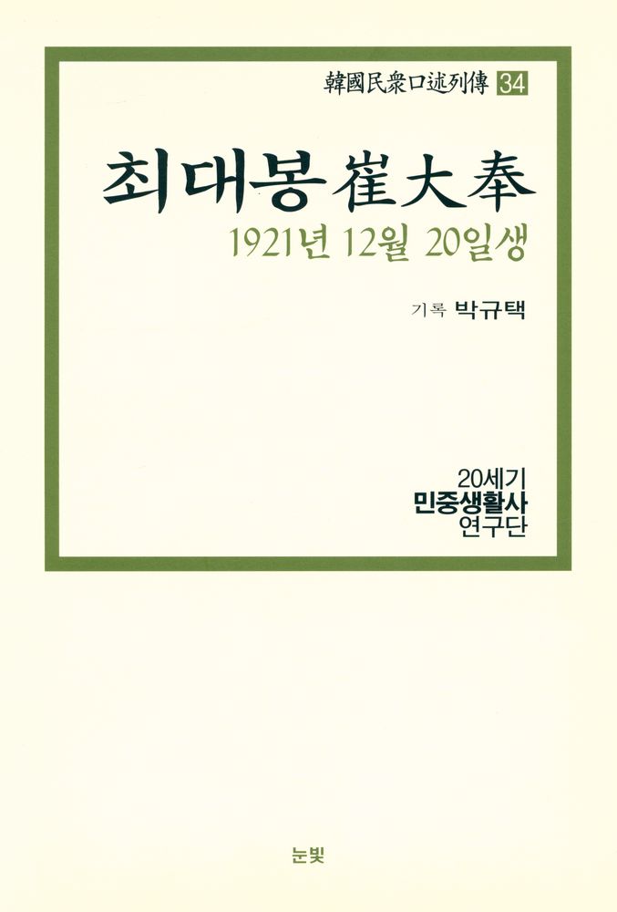 『한국민중구술열전 34 - 최대봉 1921년 12월 20일생』 1