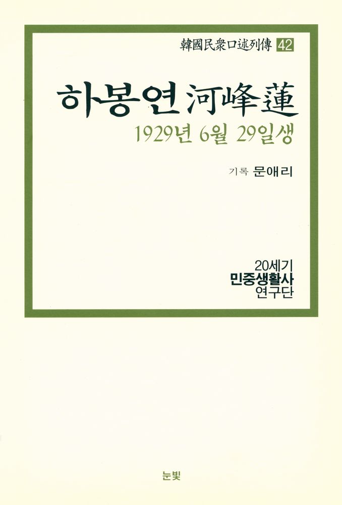 『한국민중구술열전 42 - 하봉연 1929년 6월 29일생』 1