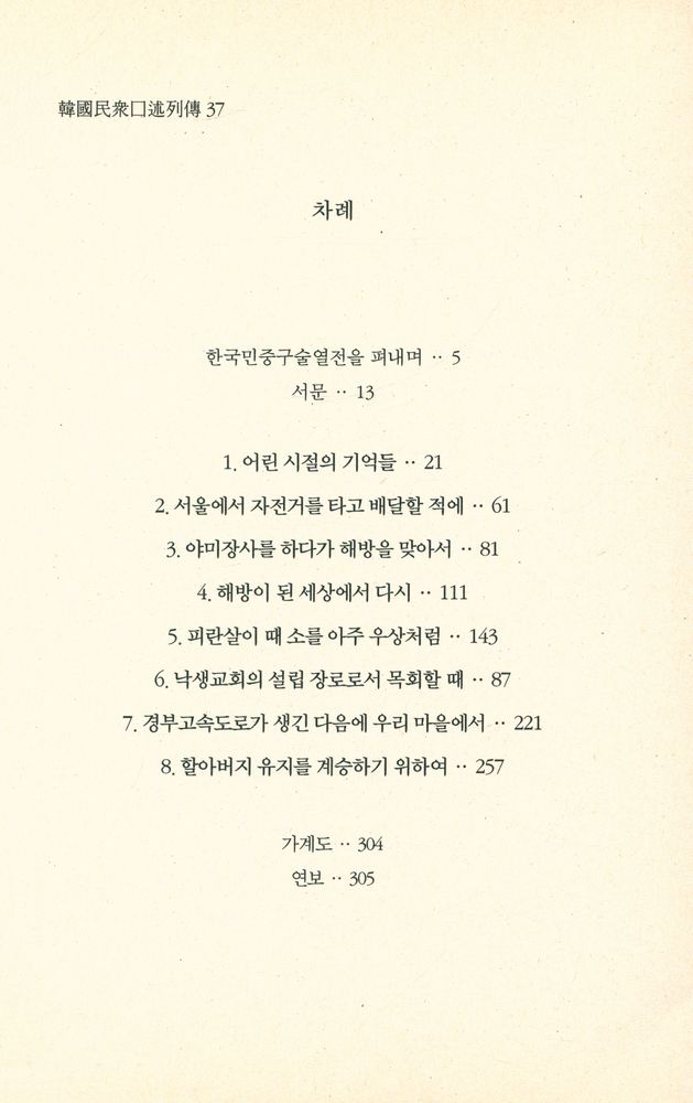 『한국민중구술열전 37 - 이종근 1925년 3월 23일생』 2