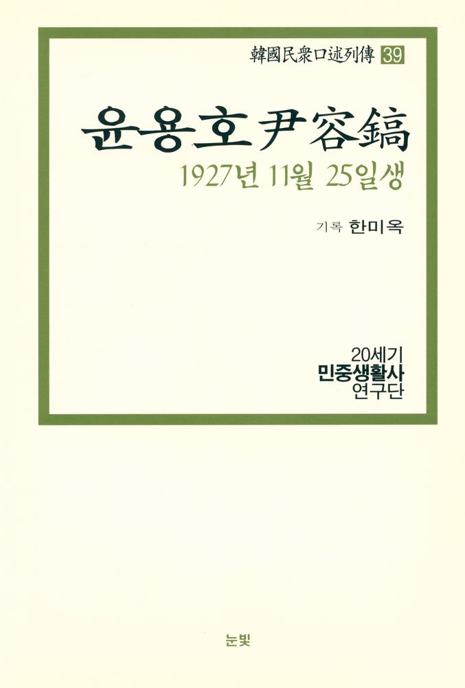 『한국민중구술열전 39 - 윤용호 1927년 11월 25일생』 1
