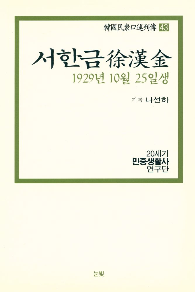 『한국민중구술열전 43 - 서한금 1929년 10월 25일생』 1