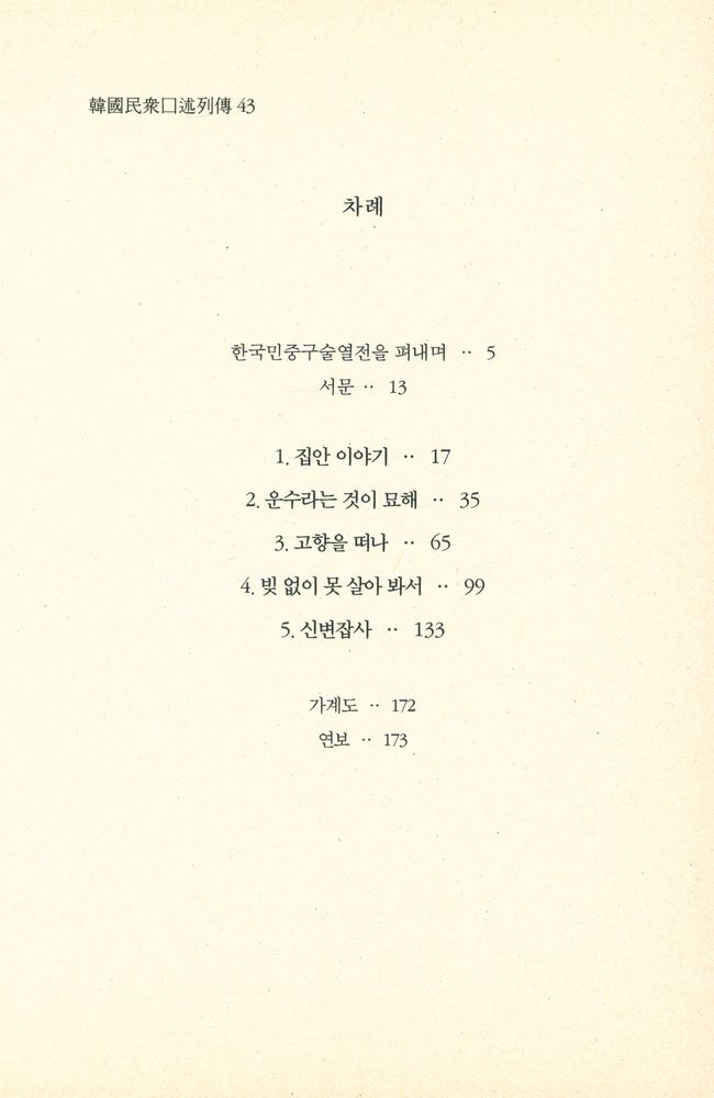『한국민중구술열전 43 - 서한금 1929년 10월 25일생』 2