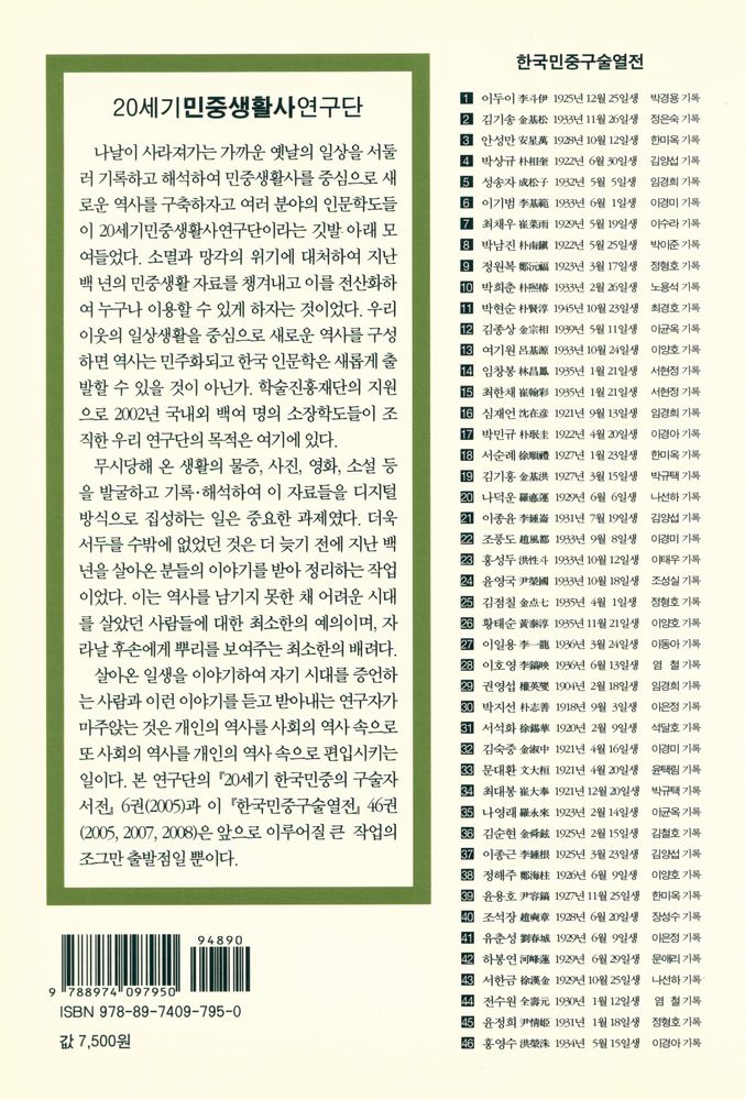 『한국민중구술열전 43 - 서한금 1929년 10월 25일생』 3
