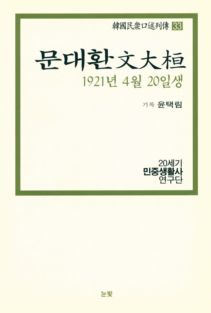 『한국민중구술열전 33 - 문대환 1921년 4월 20일생』 1