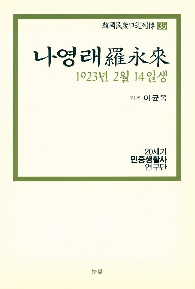 『한국민중구술열전 35 - 나영래 1923년 2월 14일생』 1