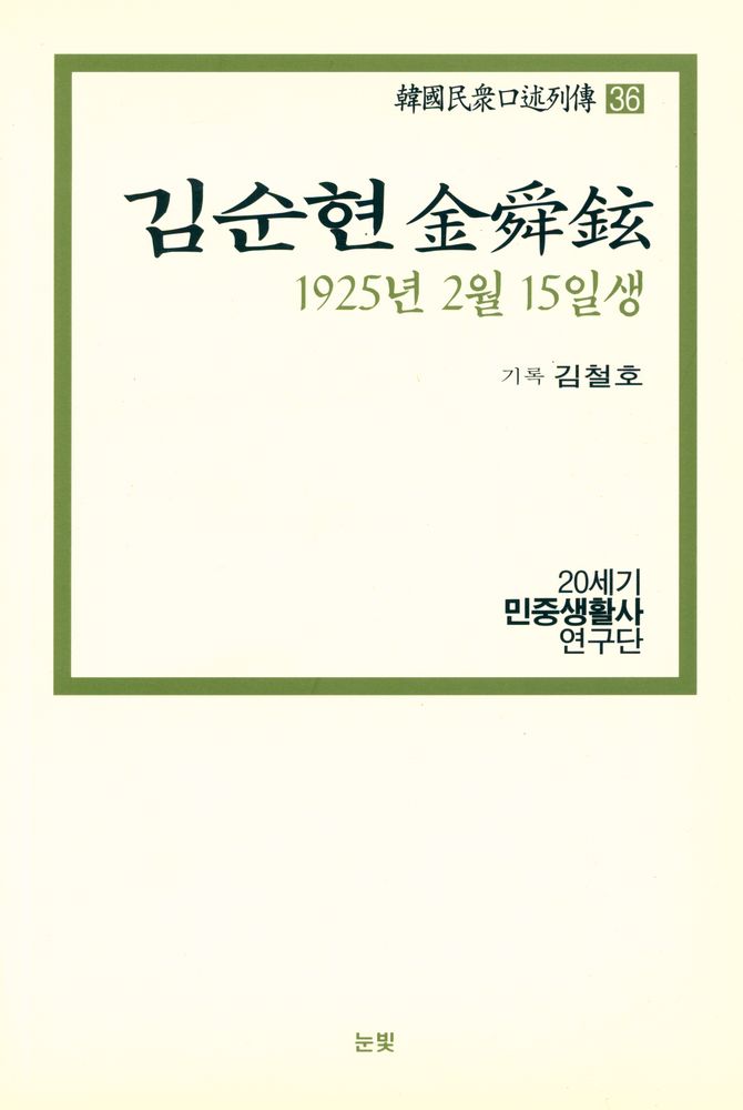『한국민중구술열전 36 - 김순현 1925년 2월 15일생』 1