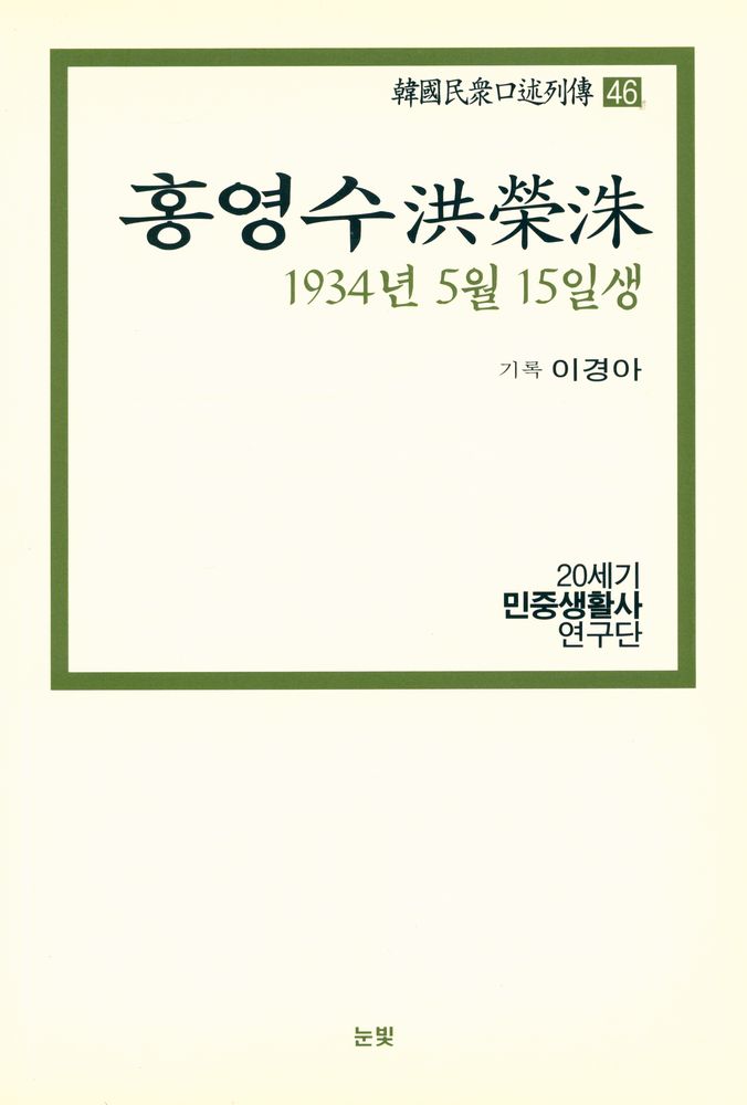 『한국민중구술열전 46 - 홍영수 1934년 5월 15일생』 1