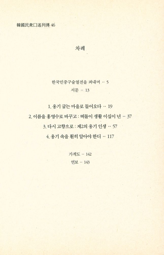 『한국민중구술열전 46 - 홍영수 1934년 5월 15일생』 2