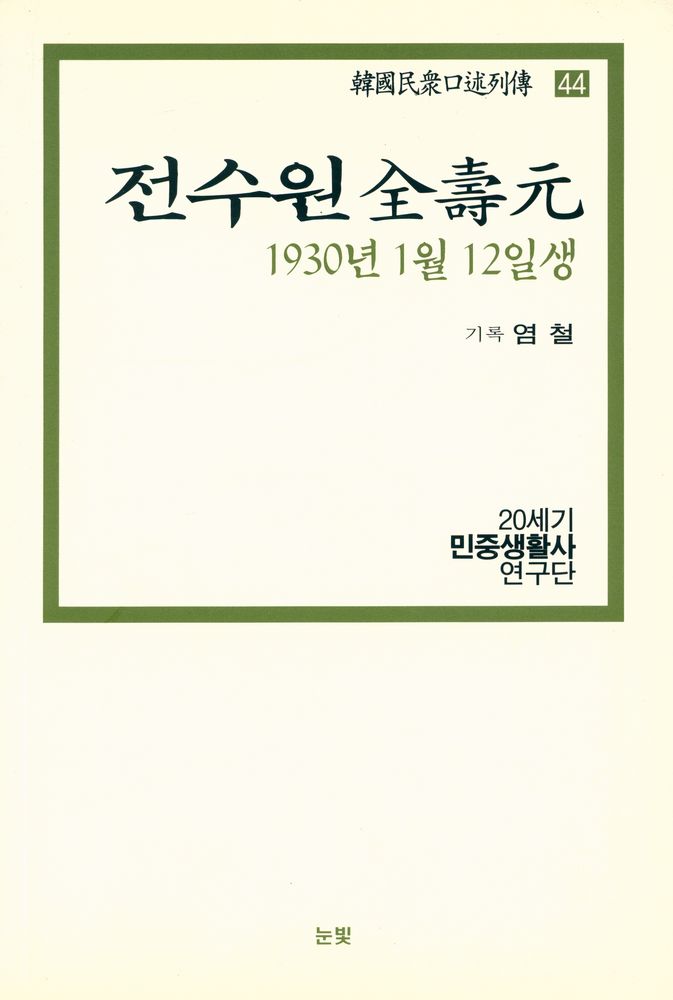 『한국민중구술열전 44 - 전수원 1930년 1월 12일생』 1
