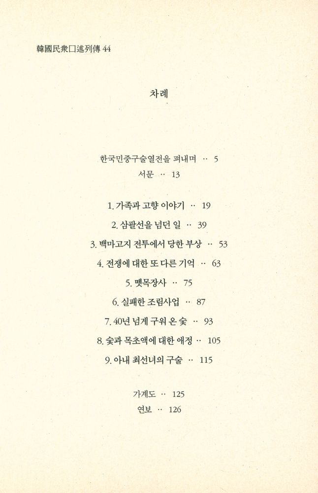 『한국민중구술열전 44 - 전수원 1930년 1월 12일생』 2