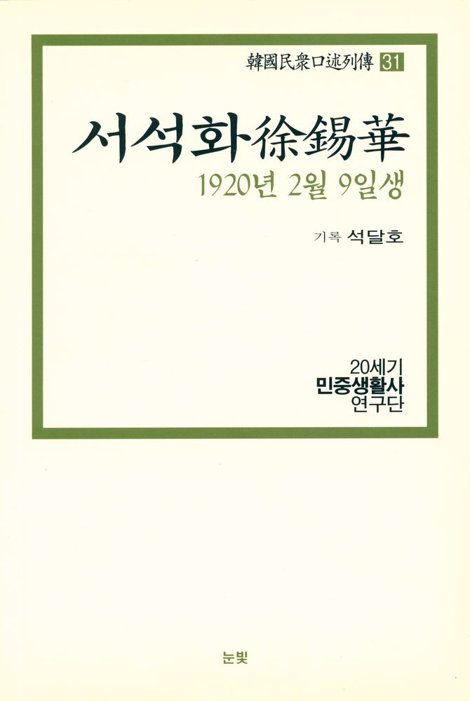 『한국민중구술열전 31 - 서석화 1920년 2월 9일생』 1