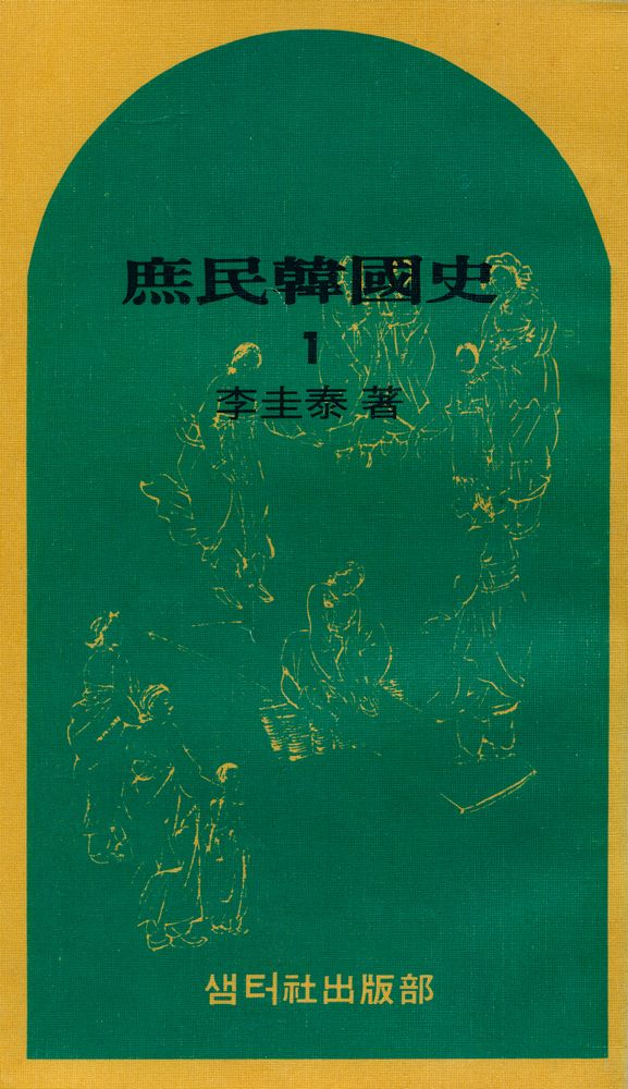 『庶民韓國史 1(서민한국사 1)』 1