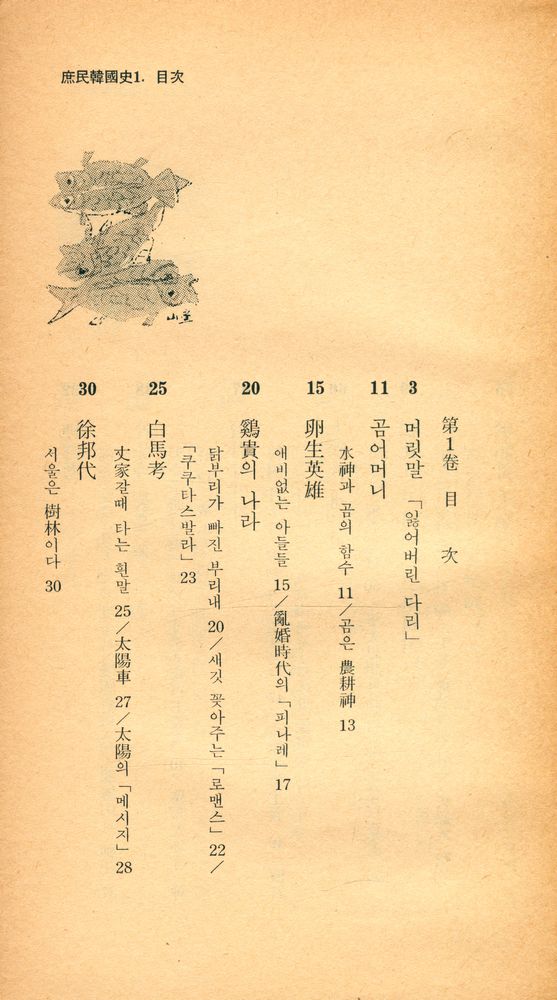 『庶民韓國史 1(서민한국사 1)』 2