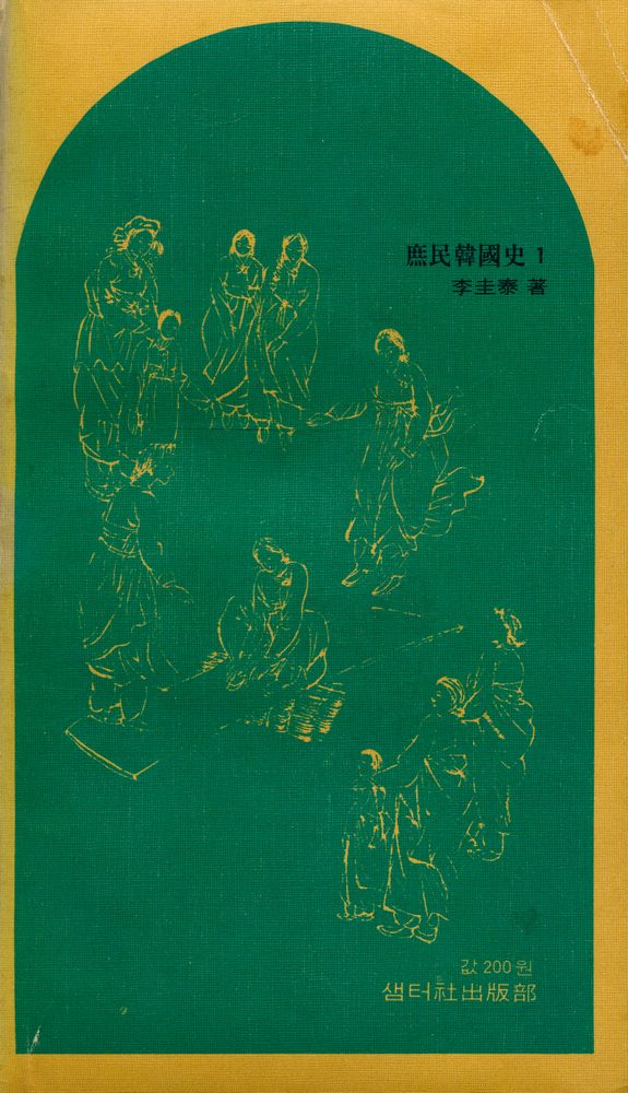『庶民韓國史 1(서민한국사 1)』 8