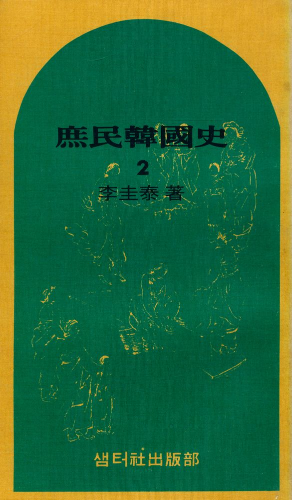 『庶民韓國史 2(서민한국사 2)』 1