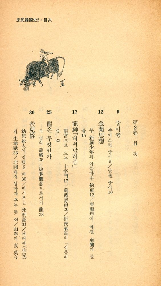 『庶民韓國史 2(서민한국사 2)』 2