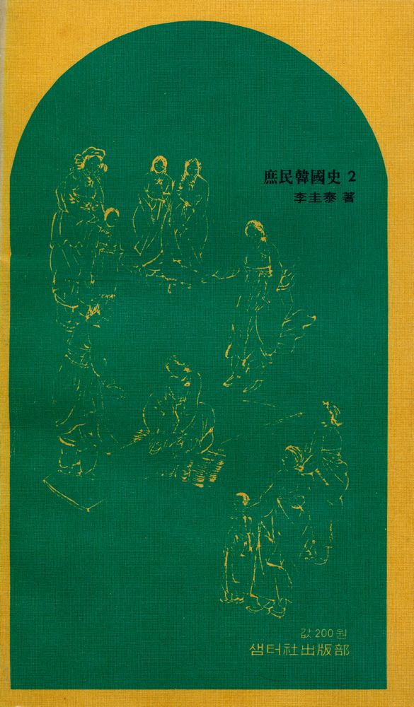 『庶民韓國史 2(서민한국사 2)』 8