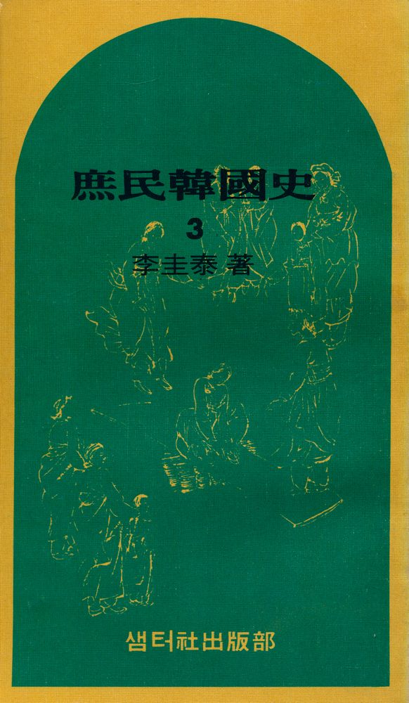 『庶民韓國史 3(서민한국사 3)』 1