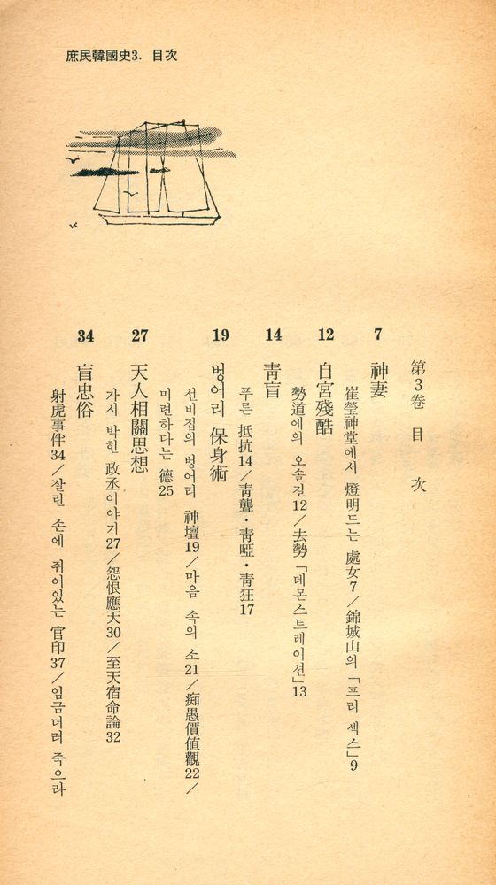 『庶民韓國史 3(서민한국사 3)』 2