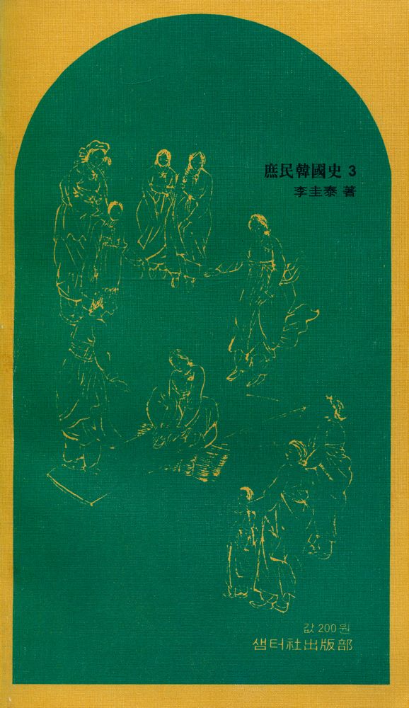 『庶民韓國史 3(서민한국사 3)』 6