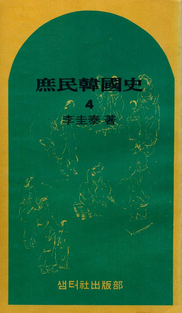 『庶民韓國史 4(서민한국사 4)』 1