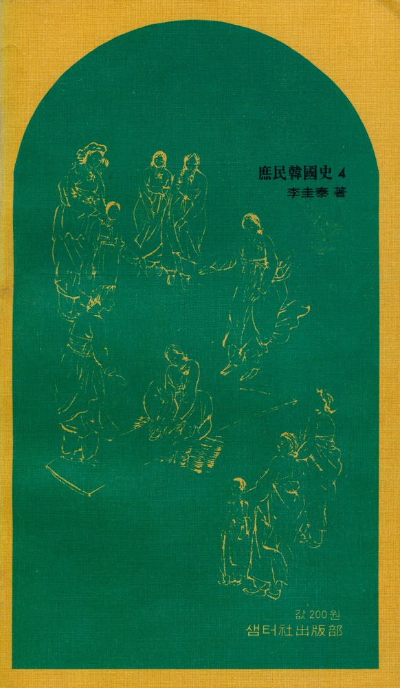 『庶民韓國史 4(서민한국사 4)』 6