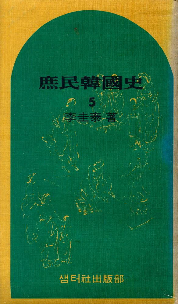 『庶民韓國史 5(서민한국사 5)』 1