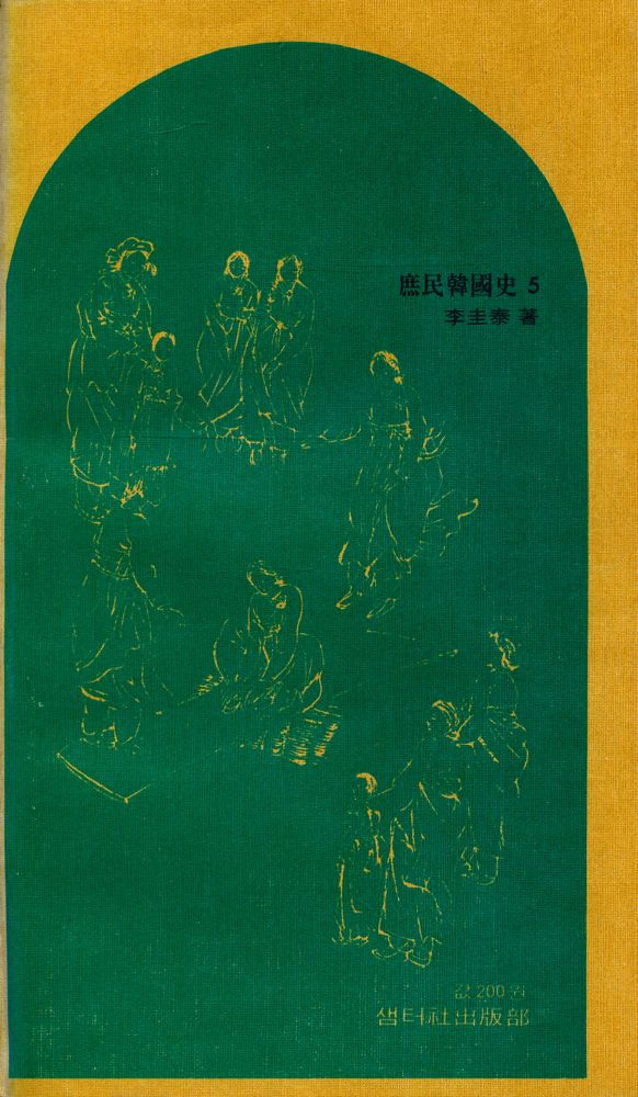 『庶民韓國史 5(서민한국사 5)』 6