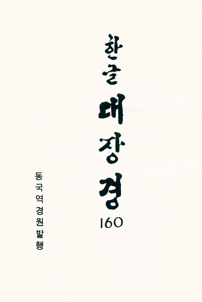 『한글대장경 160 : 선문염송집 Ⅰ』 1
