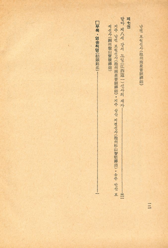 『한글대장경 160 : 선문염송집 Ⅰ』 5