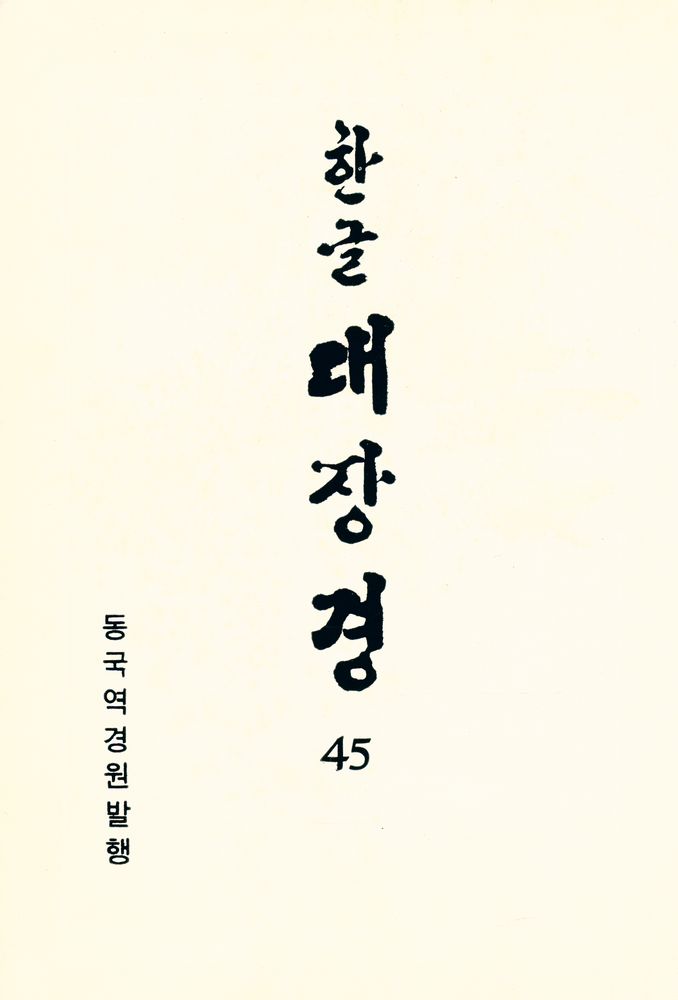 『한글대장경 45 : 대방광불화엄경(40권본)』 1