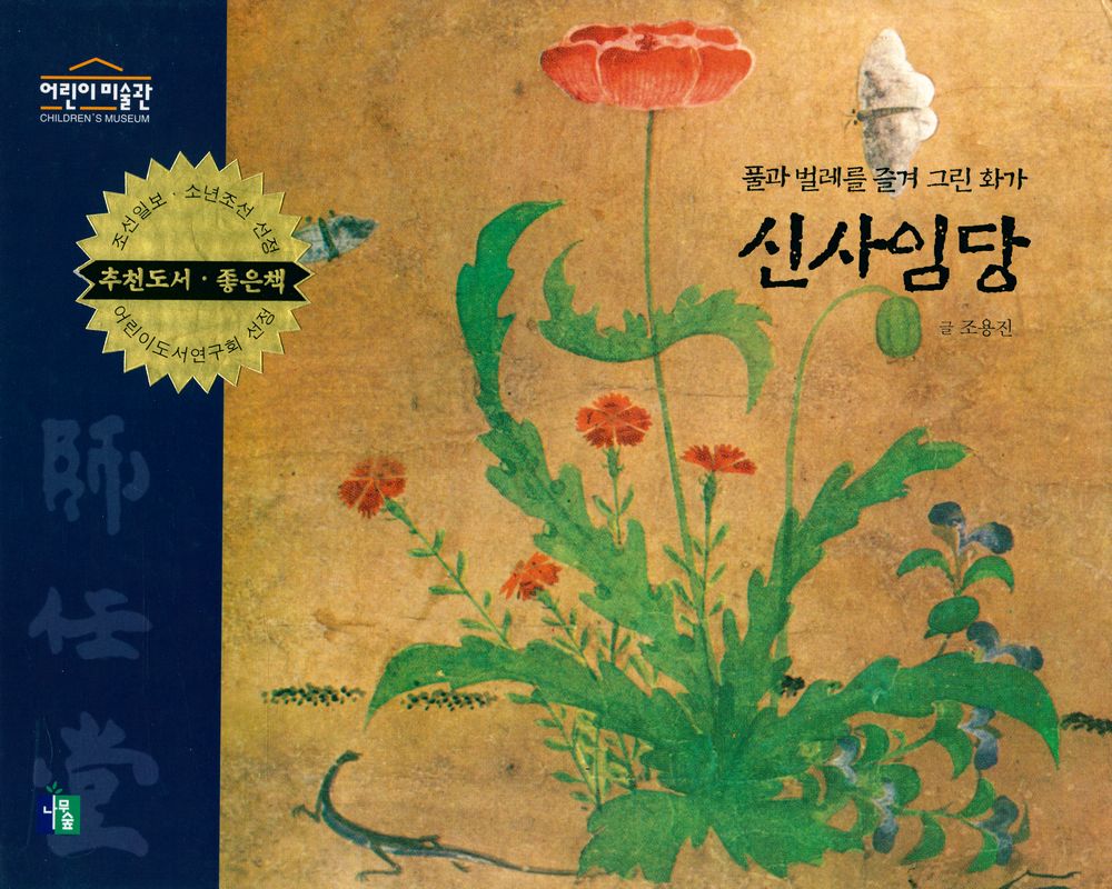 『어린이 미술관 CHILDREN'S MUSEUM - 신사임당 : 풀과 벌레를 즐겨 그린 화가』 1