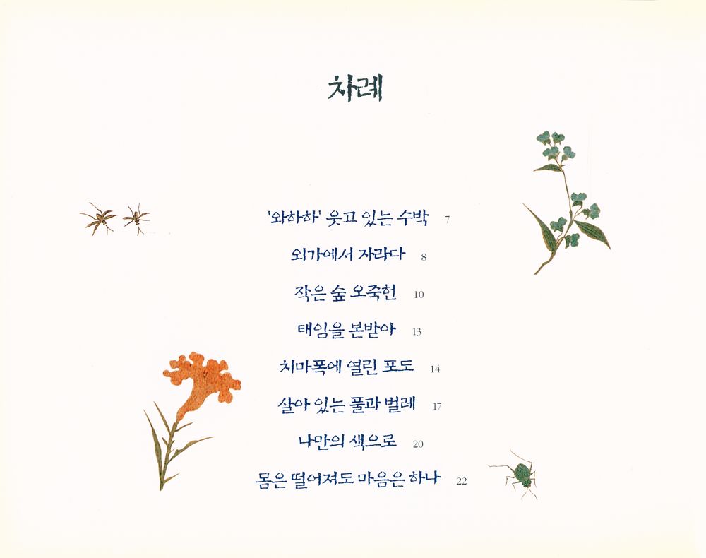 『어린이 미술관 CHILDREN'S MUSEUM - 신사임당 : 풀과 벌레를 즐겨 그린 화가』 2