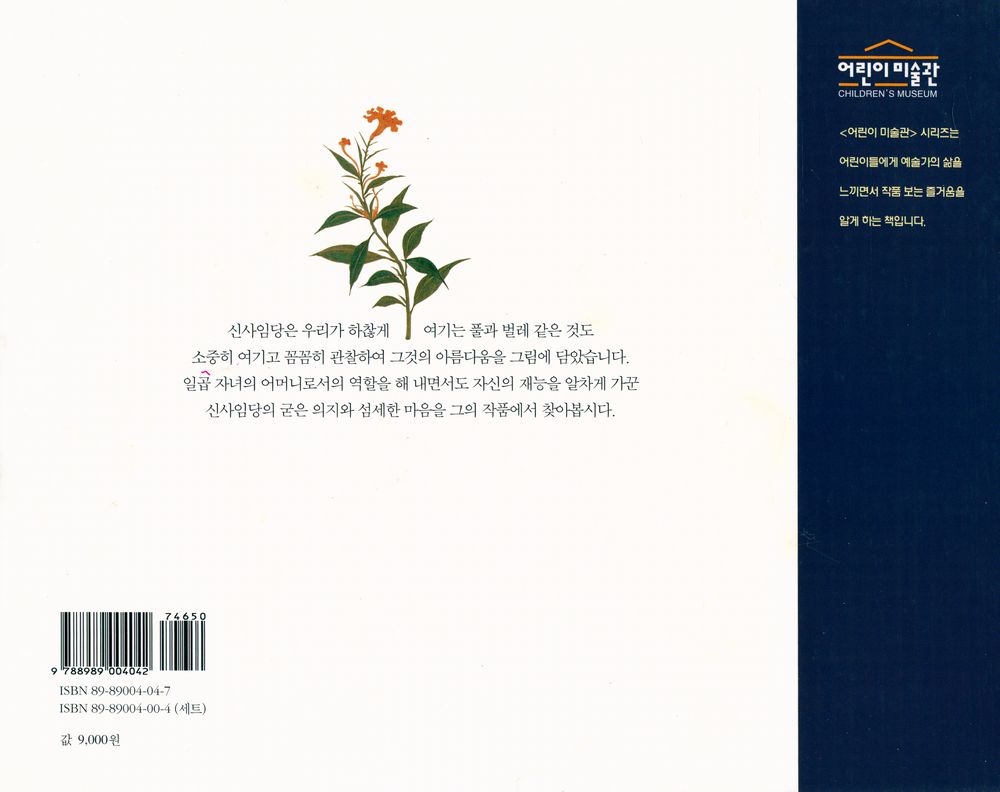 『어린이 미술관 CHILDREN'S MUSEUM - 신사임당 : 풀과 벌레를 즐겨 그린 화가』 3