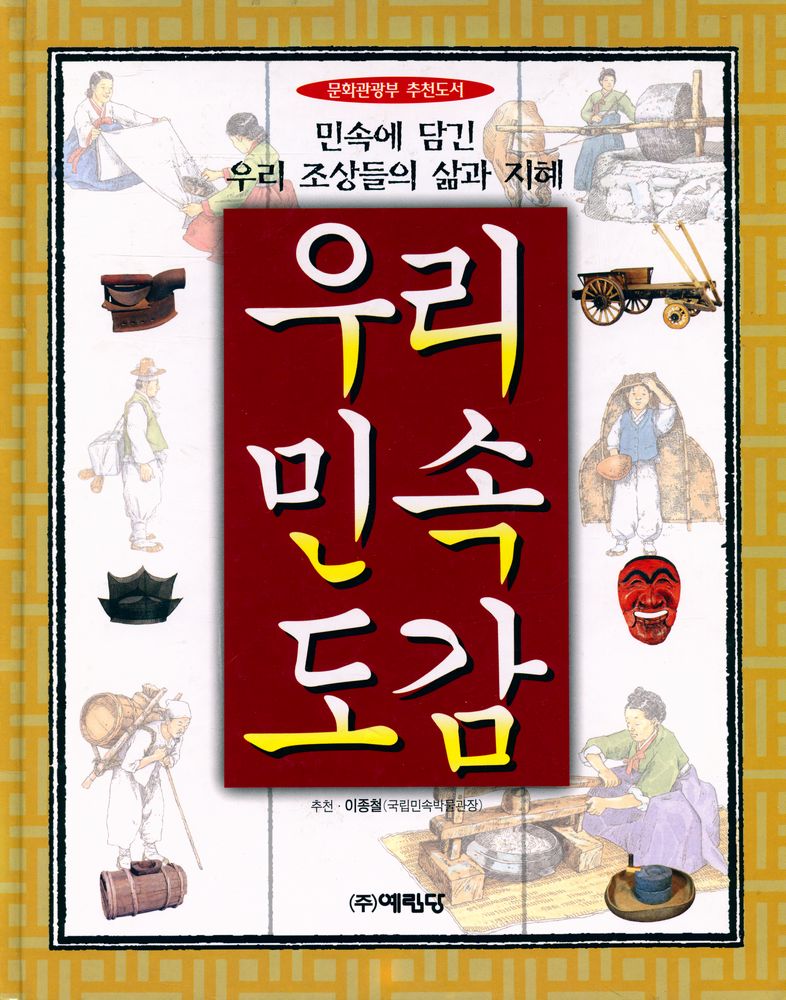 『우리민속도감 : 민속에 담긴 우리 조상들의 삶과 지혜』 1