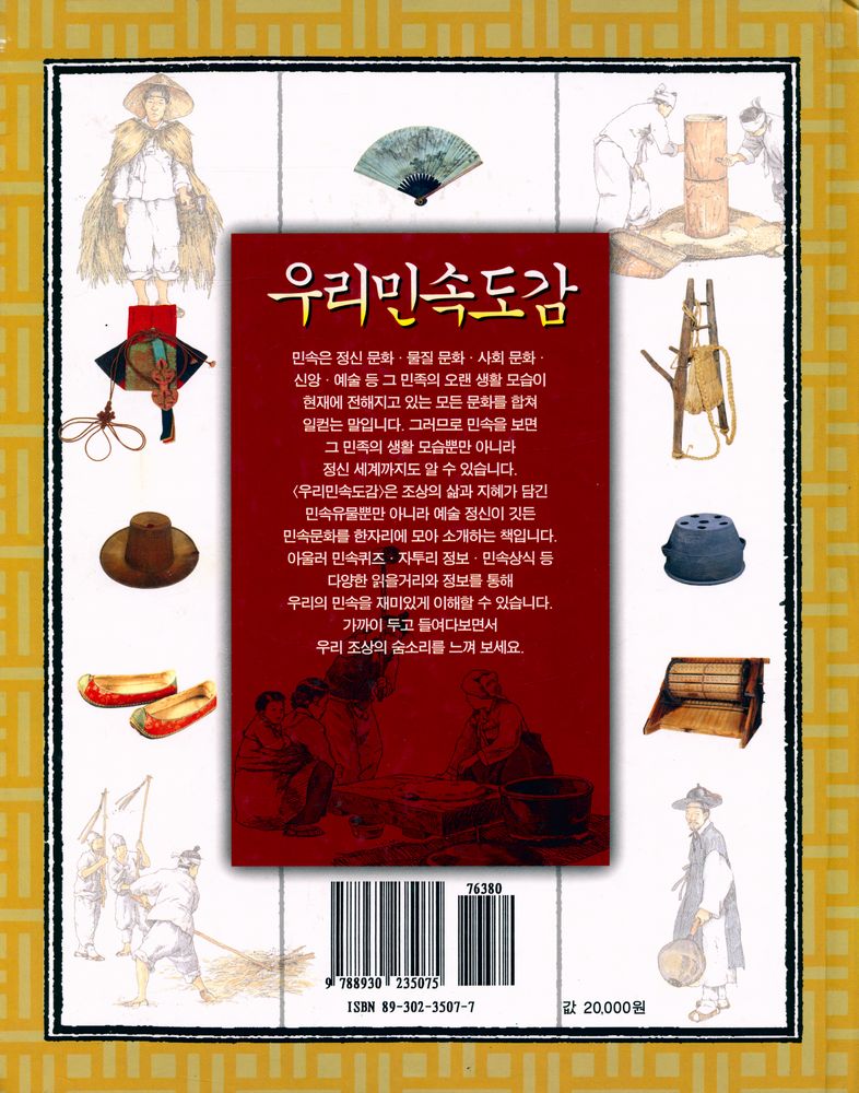 『우리민속도감 : 민속에 담긴 우리 조상들의 삶과 지혜』 4