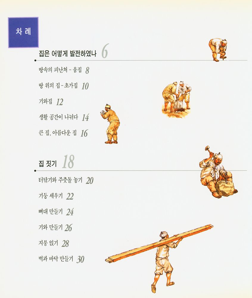 『전통과학시리즈 - 집짓기』 2