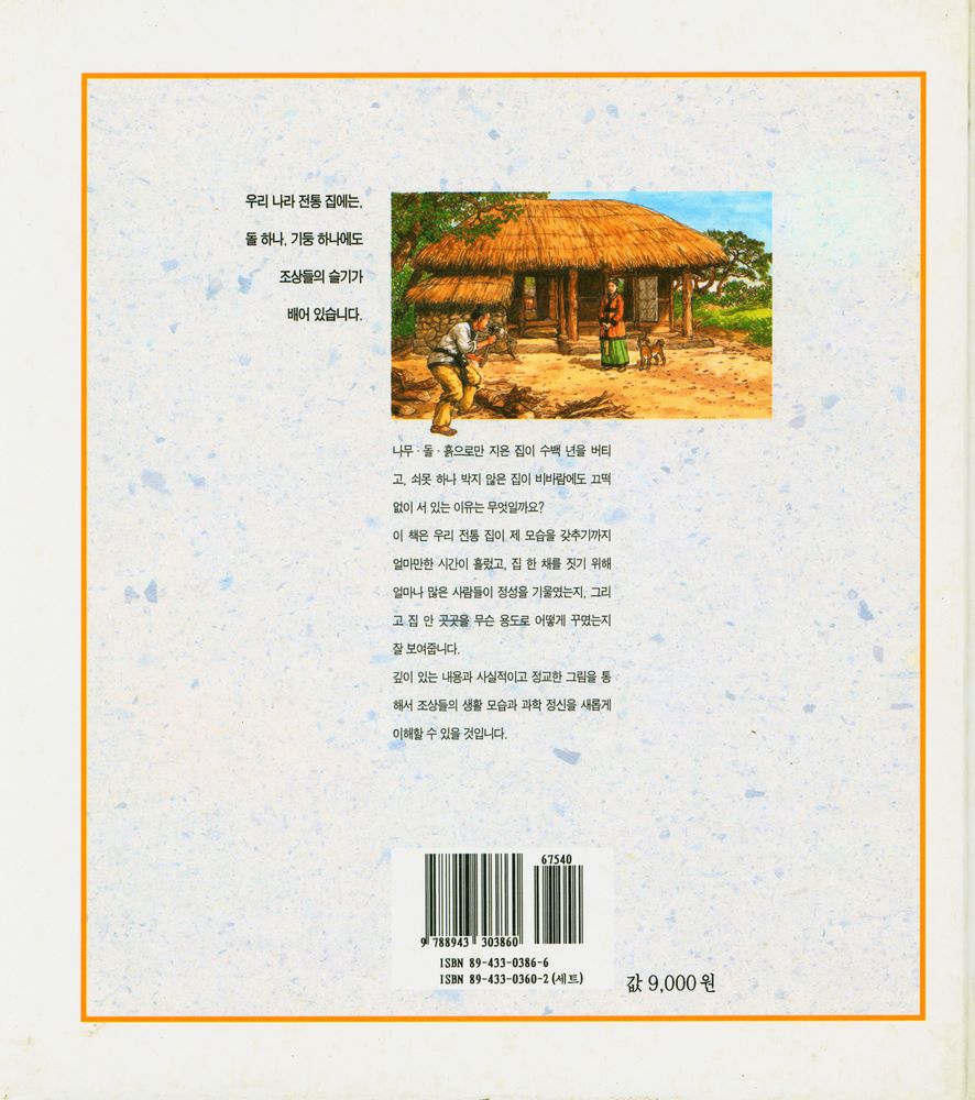 『전통과학시리즈 - 집짓기』 4